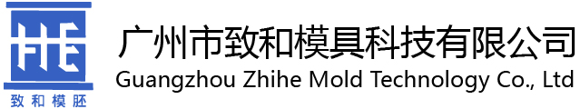 Guangzhou Zhihe Mold Technology Co., Ltd 广州市致和模具科技有限公司